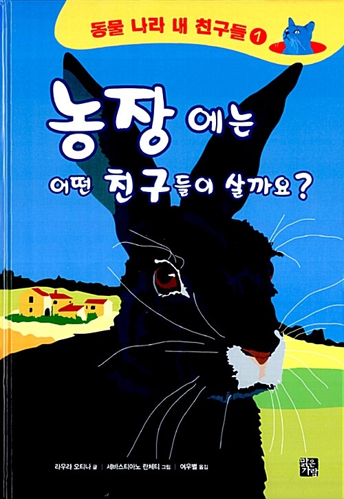 농장에는 어떤 친구들이 살까요?