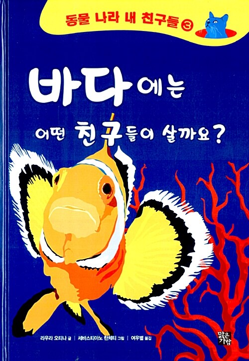 바다에는 어떤 친구들이 살까요?