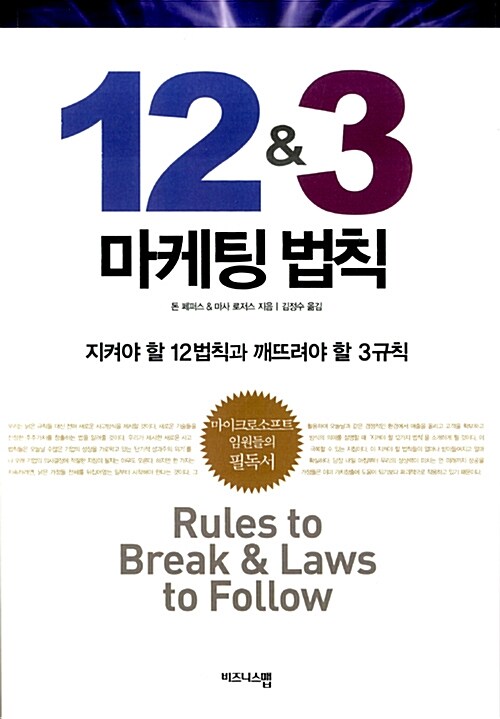 [중고] 12 & 3 마케팅 법칙