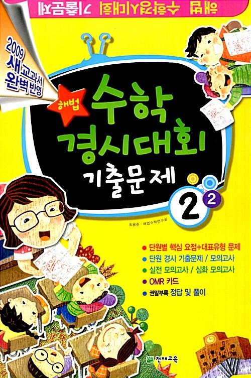 해법 수학경시대회 기출문제 2-2