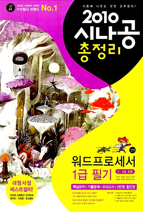 [중고] 2010 시나공 총정리 워드프로세서 1급 필기 (2.3급 포함) (핵심요약 + 기출 문제 + 모의고사)