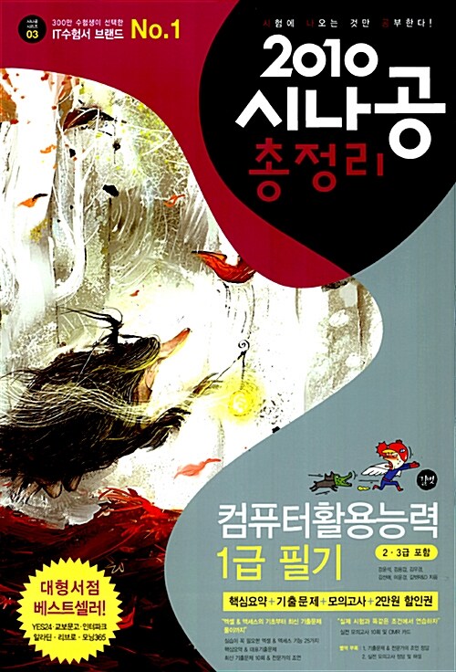 2010 시나공 총정리 컴퓨터활용능력 1급 필기 (핵심요약+기출문제+모의고사)