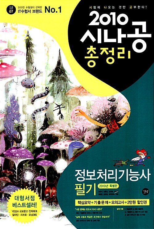 2010 시나공 총정리 정보처리기능사 필기 (핵심요약 + 기출문제 + 모의고사)