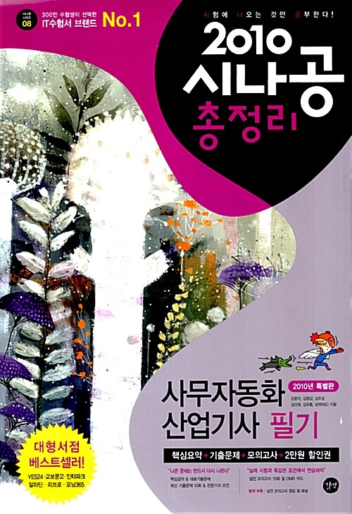 2010 시나공 총정리 사무자동화산업기사 필기 (핵심요약 + 기출 문제 + 모의고사)