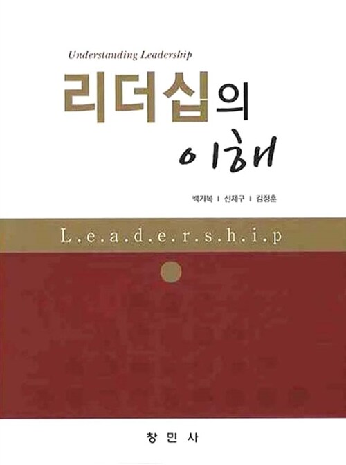 [중고] 리더십의 이해