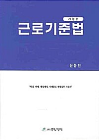 근로기준법 (신동진)