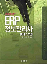FAST ERP 정보관리사 (회계 1 2급)