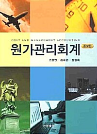 원가관리회계 (조현연 외)