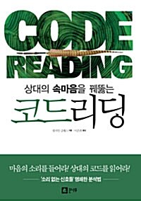 (상대의 속마음을 꿰뚫는) 코드리딩 = Code reading 