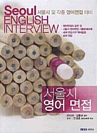 서울시 영어 면접