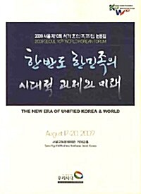 한반도 한민족의 시대적 과제와 미래