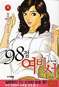 98점 여비서 4