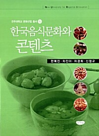 한국음식문화와 콘텐츠