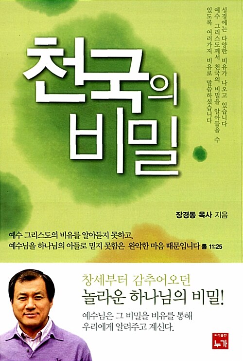 천국의 비밀