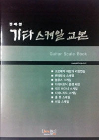 기타 스케일 교본 =Guitar scale book 