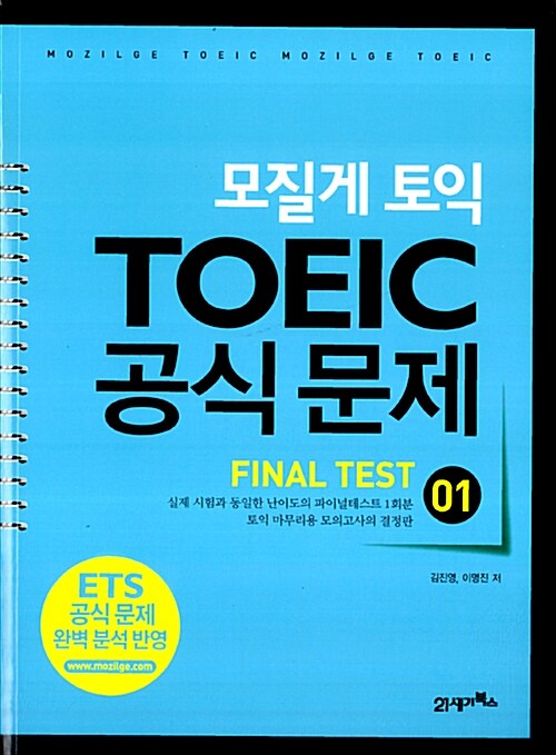 [중고] 모질게 토익 TOEIC 공식문제 Final Test 01
