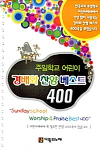 주일학교 어린이 경배와 찬양 베스트 400 (작은책, 스프링)