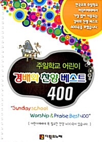 주일학교 어린이 경배와 찬양 베스트 400 (큰책, 스프링)