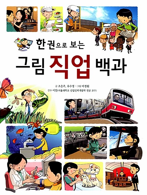 한 권으로 보는 그림 직업 백과