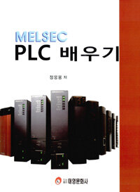 (MELSEC) PLC 배우기 