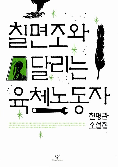 [중고] 칠면조와 달리는 육체노동자