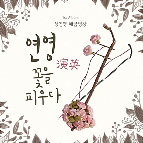 성연영 - 연영演英;꽃을 피우다