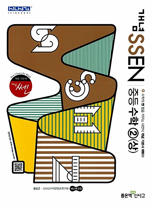 개념 SSEN 쎈 중등 수학 2 (상) (2017년용)