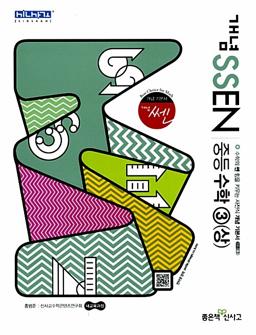 개념 SSEN 쎈 중등 수학 3 (상) (2017년용)