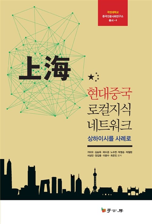 [중고] 현대중국 로컬지식 네트워크