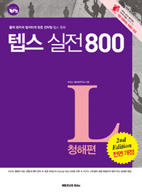 (How to TEPS) 텝스 실전 800