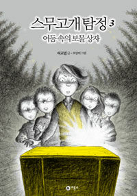 스무고개 탐정 3 : 어둠 속의 보물 상자