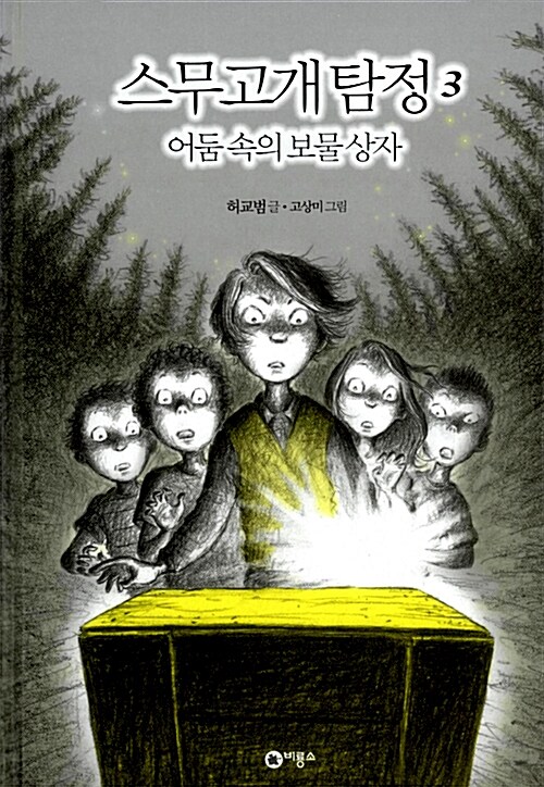 [중고] 스무고개 탐정 3 : 어둠 속의 보물 상자