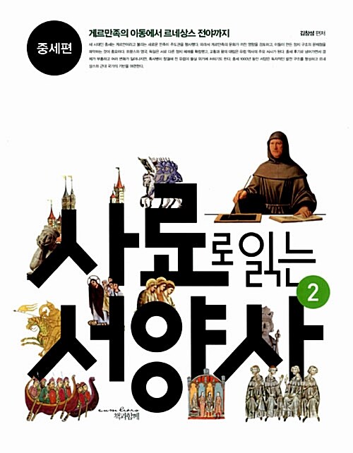 사료로 읽는 서양사 2 : 중세편