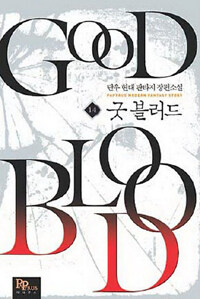 굿 블러드 =단우 현대 판타지 장편소 /Good blood 