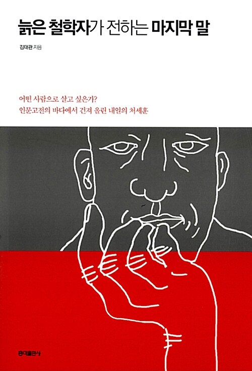 [중고] 늙은 철학자가 전하는 마지막 말