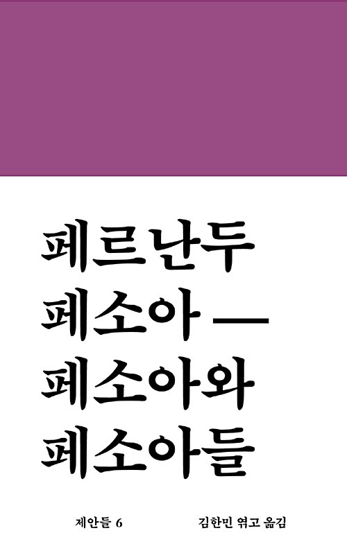 페소아와 페소아들