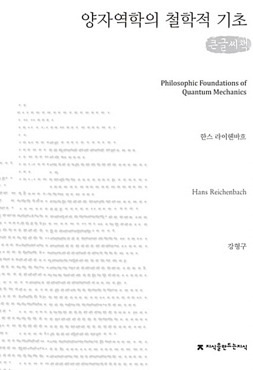 [큰글씨책] 양자역학의 철학적 기초