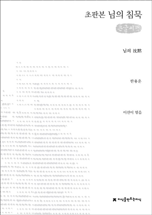 [큰글씨책] 님의 침묵