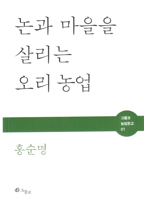 논과 마을을 살리는 오리 농업