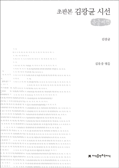 [큰글씨책] 김광균 시선