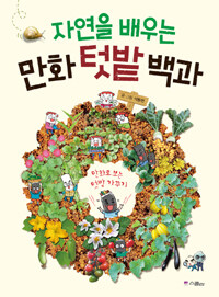 자연을 배우는 만화 텃밭 백과