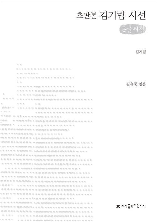[큰글씨책] 김기림 시선