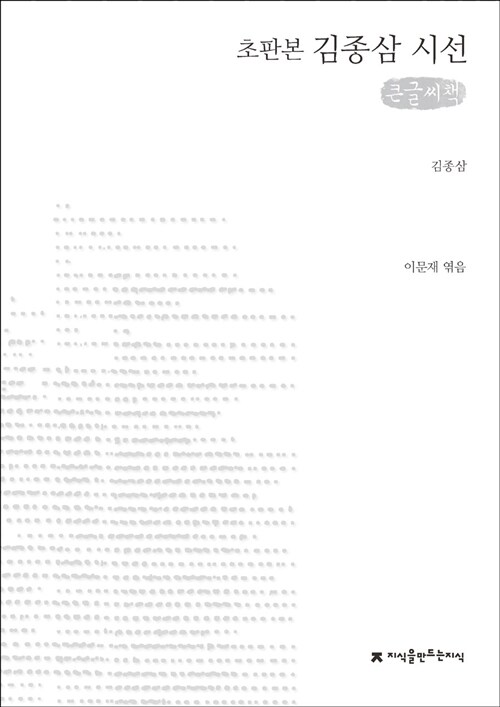 [큰글씨책] 김종삼 시선