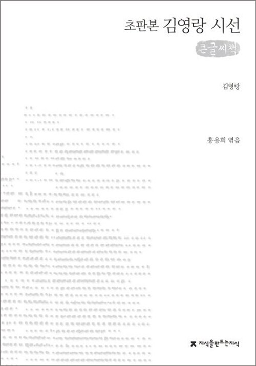 [큰글씨책] 김영랑 시선