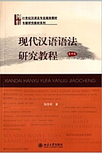 [21世紀漢語言專業規劃?材 · 專題?究?材系列] 現代漢語語法?究?程 (第4版) [21 세기중국어계획자료 · 주제별연구교재시리즈] 현대한어법연구교정 (제4판) (平裝 )