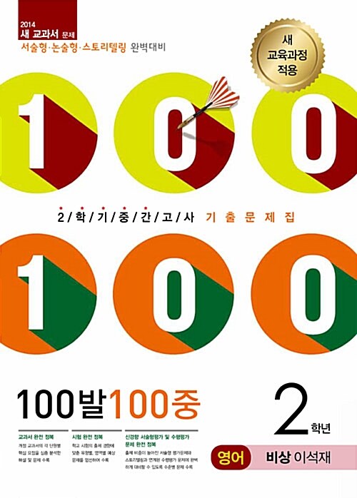 100발 100중 예상문제집 2학기 중간고사 중2 영어 비상(이석재)