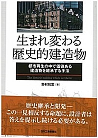 生まれ變わる歷史的建造物-都市再生の中で價値ある建造物を繼承する手法- (單行本)