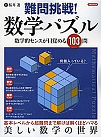 難問挑戰! 數學パズル (洋泉社MOOK) (ムック)