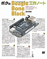 ボクのBeagleBone Black工作ノ-ト (初, 單行本(ソフトカバ-))