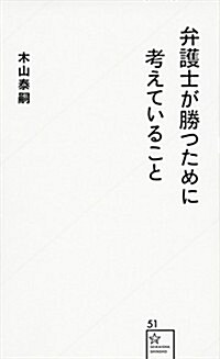 弁護士が勝つために考えていること (星海社新書) (新書)